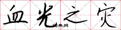 血光之灾怎么写好看