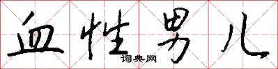 血性男儿怎么写好看
