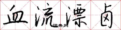 血流漂卤怎么写好看