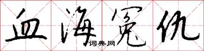 血海冤仇怎么写好看