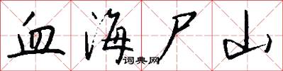 血海尸山怎么写好看