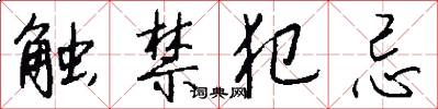 触禁犯忌怎么写好看