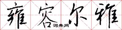 雍容尔雅怎么写好看