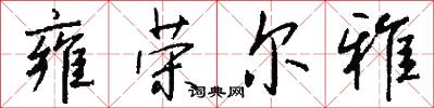 雍荣尔雅怎么写好看