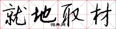 就地取材怎么写好看