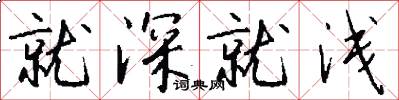 就深就浅怎么写好看