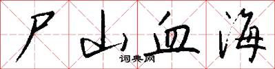 尸山血海怎么写好看