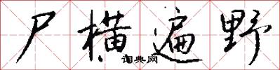 尸横遍野怎么写好看