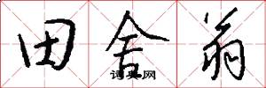 田舍翁怎么写好看