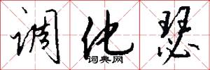 调化瑟怎么写好看