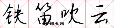 铁笛吹云怎么写好看