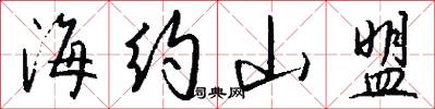 海约山盟怎么写好看