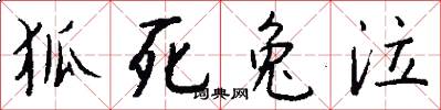 狐死兔泣怎么写好看