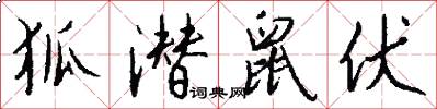 狐潜鼠伏怎么写好看