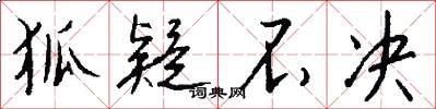 狐疑不决怎么写好看