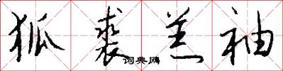 狐裘羔袖怎么写好看