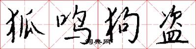 狐鸣狗盗怎么写好看