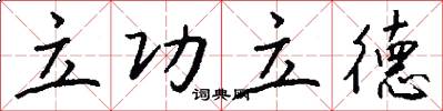 立功立德怎么写好看