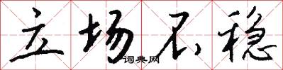 立场不稳怎么写好看