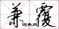 兼覆怎么写好看