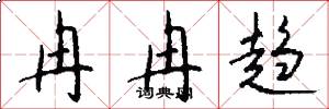 冉冉趋怎么写好看