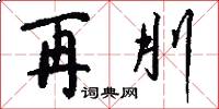 再刖怎么写好看