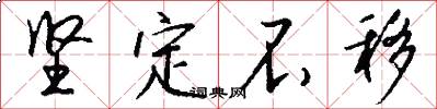 坚定不移怎么写好看