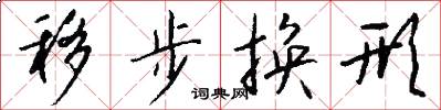 移步换形怎么写好看