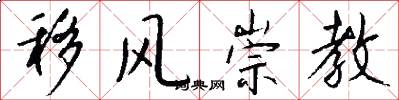 移风崇教怎么写好看