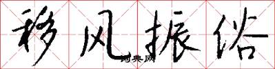 移风振俗怎么写好看