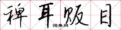 稗耳贩目怎么写好看