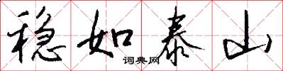 稳如泰山怎么写好看