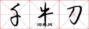 千牛刀怎么写好看