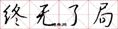 终无了局怎么写好看