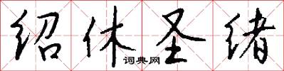 绍休圣绪怎么写好看