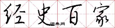 经史百家怎么写好看