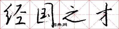 经国之才怎么写好看