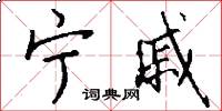 宁戚怎么写好看
