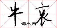 牛哀怎么写好看