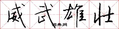 威武雄壮怎么写好看