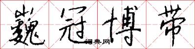 巍冠博带怎么写好看