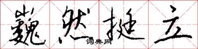 巍然挺立怎么写好看