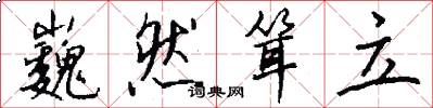 巍然耸立怎么写好看