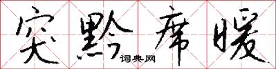 突黔席暖怎么写好看