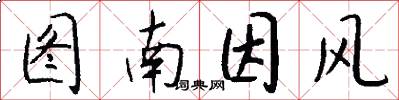 图南因风怎么写好看