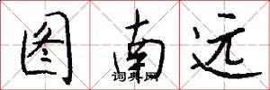 图南远怎么写好看