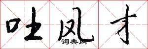 吐凤才怎么写好看