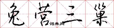 兔营三巢怎么写好看