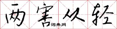 两害从轻怎么写好看