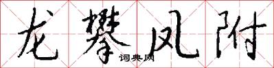 龙攀凤附怎么写好看